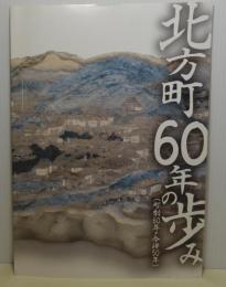 北方町60年の歩み　町制60年・合併50年