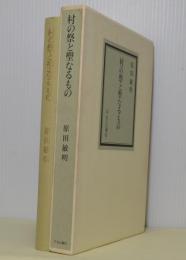 村の祭と聖なるもの