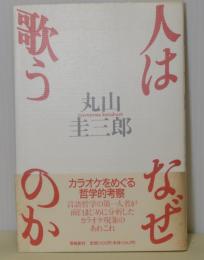 人はなぜ歌うのか　カラオケをめぐる哲学的考察