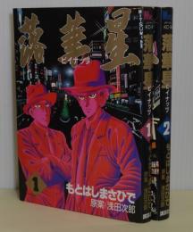 落華星　ピイナッツ　全2巻