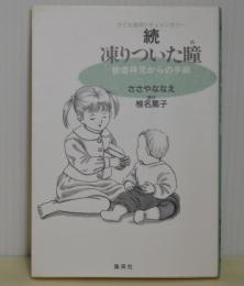 続凍りついた瞳　被虐待児からの手紙