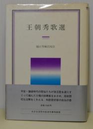 王朝秀歌選　〈岩波クラシックス51〉