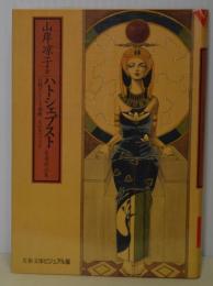 ハトシェプスト　古代エジプト王朝唯一人の女ファラオ