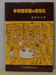 学校図書館の活性化