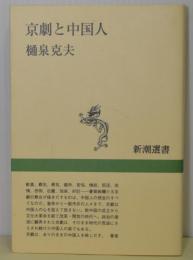 京劇と中国人　新潮選書