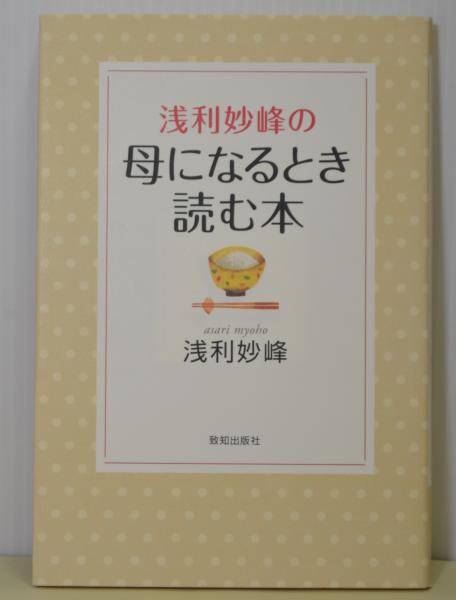 浅利妙峰の母になるとき読む本(浅利妙峰) / ブックレビュー / 古本