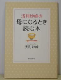 浅利妙峰の母になるとき読む本