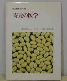 寿元の医学　第3増補カラー版