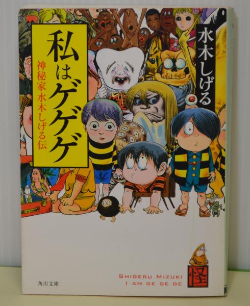 私はゲゲゲ 神秘家水木しげる伝(水木しげる) / 古本、中古本、古書籍の