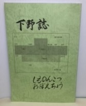 下野誌（佐賀県鳥栖市下野町）