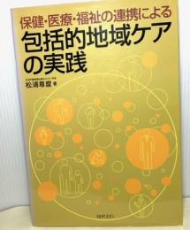 保健・医療・福祉の連携による包括的地域ケアの実践