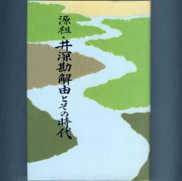 源祖・井深勘解由とその時代