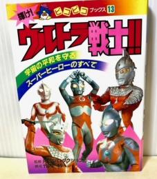 輝けウルトラ戦士!!宇宙の平和を守るスーパーヒーローのすべて