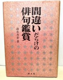 間違いだらけの俳句鑑賞