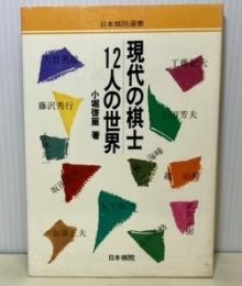 現代の棋士　12人の世界