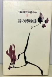 江崎誠致の碁の本2　碁の博物誌