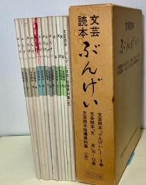 文芸読本　ぶんげい