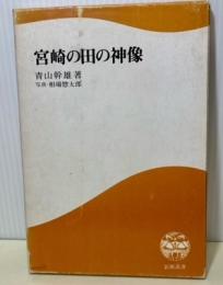 宮崎の田の神像　鉱脈叢書2　