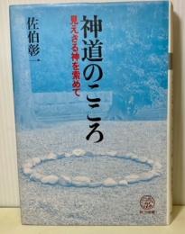 神道のこころ　見えざる神を索めて