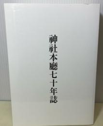 神社本庁七十年誌