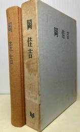 岡　佳吉