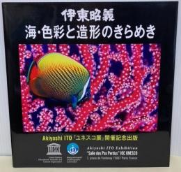 伊東昭義　海・色彩と造形のきらめき