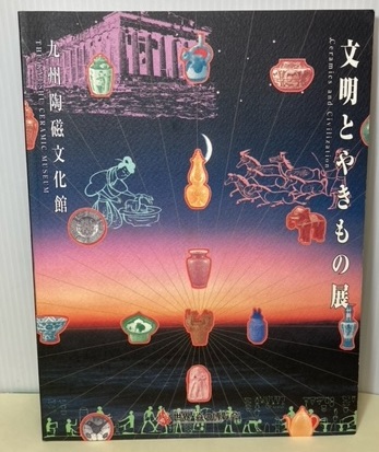 【限定販売】 文明とやきもの展(九州陶磁文化館) 古本、中古本、古書籍の / 日本