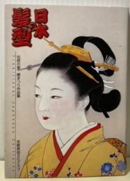 日本の髪型　伝統の美　櫛まつり作品集