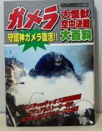 ガメラ大怪獣空中決戦大百科　守護神ガメラ復活