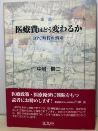 図説　医療費はどう変わるか　DPC時代の到来