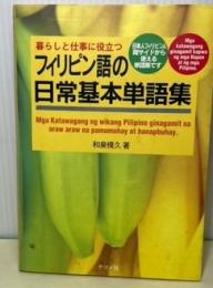 暮らしと仕事に役立つフィリピン語の日常基本単語集