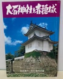 大石神社と赤穂城　忠臣蔵のふるさと播州赤穂