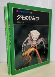 クモのひみつ　科学のアルバム36