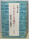 このわたしを温かく　創世記の人生論探訪