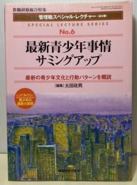 最新青少年事情サミングアップ　最新の青少年文化と行動パターンを概説