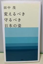 変えるべき守るべき日本の姿　いまの政治がやさしくわかる31のQ&A