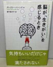 脳が「生きがい」を感じるとき