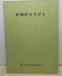 新調停の手びき