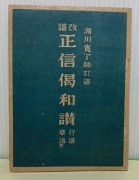 改譜正信偈和讃　行譜・草譜