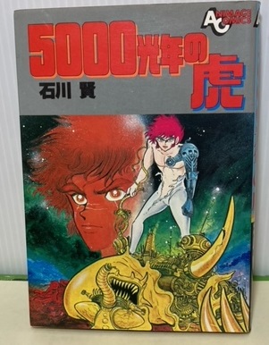 【中古】 ５０００光年の虎/角川書店/石川賢 Amazon.co.jp: 5000光年の虎 (ヤマト・コミックス・スペシャル