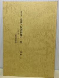 実録小説豊後ノ国清田郷の一揆　文化九年　備荒施設撤廃