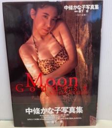 中條かな子写真集　Moon Goddess　月の女神