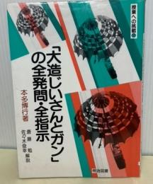 「大造じいさんとガン」の全発問・全指示　授業への挑戦17