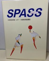 楽しく踊り豊かに表現するダンスの授業　〈SPASS（シュパス）中学校体育・スポーツ教育実践講座11〉