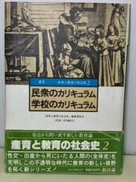 民衆のカリキュラム学校のカリキュラム　叢書ー産育と教育の社会史2