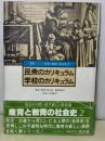 民衆のカリキュラム学校のカリキュラム　叢書ー産育と教育の社会史2