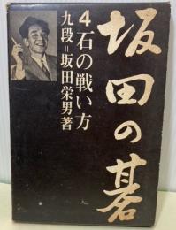 坂田の碁　4　石の戦い方