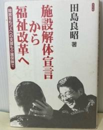 施設解体宣言から福祉改革へ　障害をもつ人への支援も介護保険で