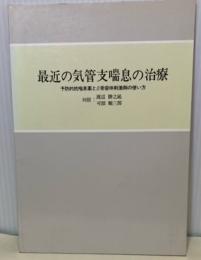 最近の気管支喘息の治療　予防的抗喘息薬とβ受容体刺激剤の使い方