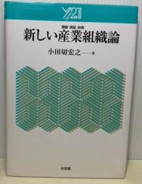 新しい産業組織論　理論・実証・政策